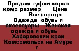 Продам туфли корсо комо размер 37 › Цена ­ 2 500 - Все города Одежда, обувь и аксессуары » Женская одежда и обувь   . Хабаровский край,Комсомольск-на-Амуре г.